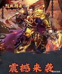 烈火骑士（三千州大战）