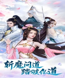 斩魔问道之仙剑情缘